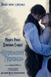 Український постер фільму «Буремний Перевал» з Марго Роббі та Джейкобом Елорді під дощем, прем'єра 12 лютого.